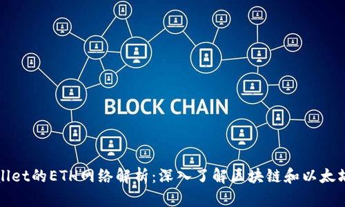 tpWallet的ETH网络解析：深入了解区块链和以太坊生态