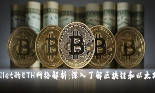 tpWallet的ETH网络解析：深入了解区块链和以太坊生态