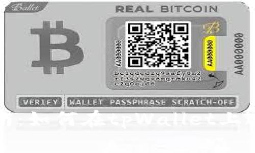 tpWallet质押指南：如何在tpWallet上进行加密货币质押