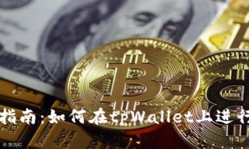 tpWallet质押指南：如何在tpWallet上进行加密货币质押