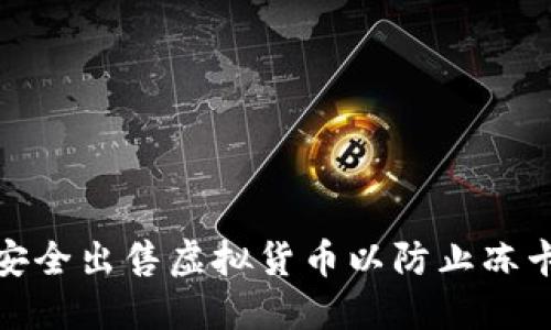 如何安全出售虚拟货币以防止冻卡风险