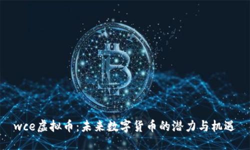 wce虚拟币：未来数字货币的潜力与机遇
