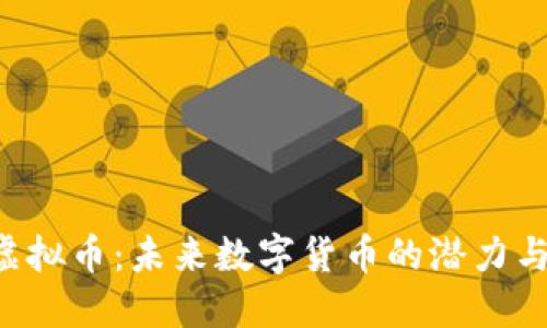 wce虚拟币：未来数字货币的潜力与机遇