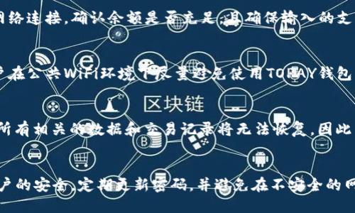 biao ti/biao tiTOPAY钱包下载/biao ti  
数字钱包, 移动支付, 安全交易/guanjianci

一、TOPAY钱包的概述
随着移动支付的普及，数字钱包已成为现代金融生活中不可或缺的一部分。TOPAY钱包作为一个新兴的数字支付工具，致力于为用户提供便捷、安全的支付体验。用户可以通过手机应用轻松管理自己的资金，进行网上支付、转账和查询交易记录等操作。
TOPAY钱包采用了先进的加密技术，保证用户的账户安全，减少潜在的诈骗风险。用户只需下载应用程序，注册账号，并进行身份验证，即可快速开始使用。无论是在线购物还是生活缴费，TOPAY钱包都能够快速响应，满足用户的需求。

二、为什么选择TOPAY钱包？
TOPAY钱包的出现为用户提供了更多选择。在日常生活中，选择一款安全、便捷的数字钱包尤为重要。TOPAY钱包的优势在于：首先是多平台兼容性，它支持Android和iOS系统，用户可在大多数智能手机上顺利下载并使用；其次是频繁的优惠活动，使得使用TOPAY钱包的用户能够享受更多的折扣和返利；最后，TOPAY钱包提供了安全的交易环境，通过多重身份验证及风险监控系统，有效保障用户的资金安全。

三、如何下载TOPAY钱包？
下载TOPAY钱包十分简单，用户只需前往应用商店（如App Store或Google Play），搜索“TOPAY钱包”并点击下载。应用程序的体积较小，不会占用过多的手机存储空间。完成下载后，用户只需按照提示进行安装，并创建一个个人账户。在创建账户时，请务必输入真实准确的信息，以保障账户的顺利使用。

四、TOPAY钱包的使用指南
注册完成后，用户可以通过顶部的菜单栏访问多种功能，包括充值、转账、在线支付、查看交易记录等。充值功能允许用户将银行账户或信用卡与TOPAY钱包关联，实现快速充值；转账功能则支持用户之间的快捷转账。
使用TOPAY钱包进行在线支付时，只需在结账时选择“TOPAY支付”选项，输入必要的支付信息，即可轻松完成交易。用户还可以设置消费提醒，确保不超出预算。

五、TOPAY钱包的安全性分析
数字钱包的安全性是用户选择的关键因素之一。TOPAY钱包非常重视用户的资产安全，其采用了多重安全措施来确保用户资金的安全。首先，所有的用户数据都经过加密存储，防止用户信息被未授权访问。其次，软件还内置异常交易检测功能，如果发生可疑交易，会及时提醒用户确认。另外，用户在进行高额交易时，会收到安全验证码验证，增强安全性。

六、常见问题解答

问题一：TOPAY钱包支持哪些支付方式？
TOPAY钱包支持多种支付方式，包括银行卡、信用卡以及其他数字支付工具。用户可以将自己的银行卡或信用卡绑定在钱包中，进行快捷支付。此外，TOPAY还支持多个第三方支付方式，让用户在购买商品时更加灵活。

问题二：如果忘记密码，如何找回TOPAY钱包密码？
忘记密码是常见的问题，TOPAY钱包也已考虑到这一点。用户只需在登录页面点击“忘记密码”，系统会引导用户通过邮箱或手机号码验证，重设密码。此外，为了更好地保护账户安全，建议用户定期更换密码，并启用两步验证功能，这样即使密码被泄露，也能有效防止账户被攻破。

问题三：TOPAY钱包使用过程中的常见问题及解决方案
在使用TOPAY钱包的过程中，用户可能会遇到一些问题，比如支付失败、交易延迟等。通常情况下，这可能由于网络问题、账户余额不足或对方账户信息错误导致。用户首先可以检查网络连接，确认余额是否充足，且确保输入的支付信息无误。如果仍然遇到问题，用户可以拨打客服热线，获得专业的帮助。

问题四：如何保障TOPAY钱包账户的安全？
保障TOPAY钱包的账户安全首先要做到良好的账号管理。用户在创建账户时，建议使用复杂且唯一的密码，并定期更改。接着打开账户的安全设置，开启双重身份验证功能。同时，用户在公共WiFi环境下尽量避免使用TOPAY钱包，以免信息泄露，保持手机系统更新、下载官方版应用，也是保障安全的重要步骤。

问题五：如何删除TOPAY钱包账户？
如果用户决定不再使用TOPAY钱包，可以通过应用内的设置选项删除账户。在选择账户管理后，找到“删除账户”功能，系统会给出相应的提示，并要求验证身份。请注意，删除账户后，所有相关的数据和交易记录将无法恢复，因此用户在做出决定前需仔细考虑。

七、总结
总之，TOPAY钱包作为一款新兴的数字钱包，其功能齐全、使用便利且拥有良好的安全性，是现代移动支付的不错选择。在下载并使用TOPAY钱包的过程中，用户也要时刻注意自身账户的安全，定期更新密码，并避免在不安全的网络环境下进行交易。希望以上内容能够为用户提供有用的参考，让每位用户都能享受到TOPAY钱包带来的便捷支付体验。