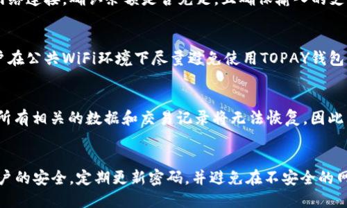 biao ti/biao tiTOPAY钱包下载/biao ti  
数字钱包, 移动支付, 安全交易/guanjianci

一、TOPAY钱包的概述
随着移动支付的普及，数字钱包已成为现代金融生活中不可或缺的一部分。TOPAY钱包作为一个新兴的数字支付工具，致力于为用户提供便捷、安全的支付体验。用户可以通过手机应用轻松管理自己的资金，进行网上支付、转账和查询交易记录等操作。
TOPAY钱包采用了先进的加密技术，保证用户的账户安全，减少潜在的诈骗风险。用户只需下载应用程序，注册账号，并进行身份验证，即可快速开始使用。无论是在线购物还是生活缴费，TOPAY钱包都能够快速响应，满足用户的需求。

二、为什么选择TOPAY钱包？
TOPAY钱包的出现为用户提供了更多选择。在日常生活中，选择一款安全、便捷的数字钱包尤为重要。TOPAY钱包的优势在于：首先是多平台兼容性，它支持Android和iOS系统，用户可在大多数智能手机上顺利下载并使用；其次是频繁的优惠活动，使得使用TOPAY钱包的用户能够享受更多的折扣和返利；最后，TOPAY钱包提供了安全的交易环境，通过多重身份验证及风险监控系统，有效保障用户的资金安全。

三、如何下载TOPAY钱包？
下载TOPAY钱包十分简单，用户只需前往应用商店（如App Store或Google Play），搜索“TOPAY钱包”并点击下载。应用程序的体积较小，不会占用过多的手机存储空间。完成下载后，用户只需按照提示进行安装，并创建一个个人账户。在创建账户时，请务必输入真实准确的信息，以保障账户的顺利使用。

四、TOPAY钱包的使用指南
注册完成后，用户可以通过顶部的菜单栏访问多种功能，包括充值、转账、在线支付、查看交易记录等。充值功能允许用户将银行账户或信用卡与TOPAY钱包关联，实现快速充值；转账功能则支持用户之间的快捷转账。
使用TOPAY钱包进行在线支付时，只需在结账时选择“TOPAY支付”选项，输入必要的支付信息，即可轻松完成交易。用户还可以设置消费提醒，确保不超出预算。

五、TOPAY钱包的安全性分析
数字钱包的安全性是用户选择的关键因素之一。TOPAY钱包非常重视用户的资产安全，其采用了多重安全措施来确保用户资金的安全。首先，所有的用户数据都经过加密存储，防止用户信息被未授权访问。其次，软件还内置异常交易检测功能，如果发生可疑交易，会及时提醒用户确认。另外，用户在进行高额交易时，会收到安全验证码验证，增强安全性。

六、常见问题解答

问题一：TOPAY钱包支持哪些支付方式？
TOPAY钱包支持多种支付方式，包括银行卡、信用卡以及其他数字支付工具。用户可以将自己的银行卡或信用卡绑定在钱包中，进行快捷支付。此外，TOPAY还支持多个第三方支付方式，让用户在购买商品时更加灵活。

问题二：如果忘记密码，如何找回TOPAY钱包密码？
忘记密码是常见的问题，TOPAY钱包也已考虑到这一点。用户只需在登录页面点击“忘记密码”，系统会引导用户通过邮箱或手机号码验证，重设密码。此外，为了更好地保护账户安全，建议用户定期更换密码，并启用两步验证功能，这样即使密码被泄露，也能有效防止账户被攻破。

问题三：TOPAY钱包使用过程中的常见问题及解决方案
在使用TOPAY钱包的过程中，用户可能会遇到一些问题，比如支付失败、交易延迟等。通常情况下，这可能由于网络问题、账户余额不足或对方账户信息错误导致。用户首先可以检查网络连接，确认余额是否充足，且确保输入的支付信息无误。如果仍然遇到问题，用户可以拨打客服热线，获得专业的帮助。

问题四：如何保障TOPAY钱包账户的安全？
保障TOPAY钱包的账户安全首先要做到良好的账号管理。用户在创建账户时，建议使用复杂且唯一的密码，并定期更改。接着打开账户的安全设置，开启双重身份验证功能。同时，用户在公共WiFi环境下尽量避免使用TOPAY钱包，以免信息泄露，保持手机系统更新、下载官方版应用，也是保障安全的重要步骤。

问题五：如何删除TOPAY钱包账户？
如果用户决定不再使用TOPAY钱包，可以通过应用内的设置选项删除账户。在选择账户管理后，找到“删除账户”功能，系统会给出相应的提示，并要求验证身份。请注意，删除账户后，所有相关的数据和交易记录将无法恢复，因此用户在做出决定前需仔细考虑。

七、总结
总之，TOPAY钱包作为一款新兴的数字钱包，其功能齐全、使用便利且拥有良好的安全性，是现代移动支付的不错选择。在下载并使用TOPAY钱包的过程中，用户也要时刻注意自身账户的安全，定期更新密码，并避免在不安全的网络环境下进行交易。希望以上内容能够为用户提供有用的参考，让每位用户都能享受到TOPAY钱包带来的便捷支付体验。