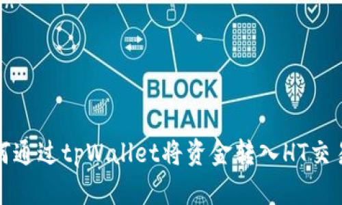 如何通过tpWallet将资金转入HT交易所