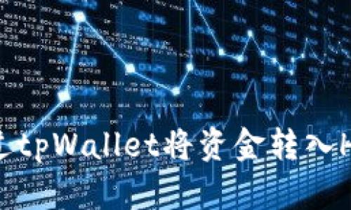 如何通过tpWallet将资金转入HT交易所