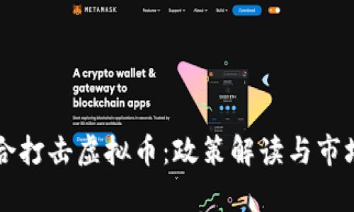 十部委联合打击虚拟币：政策解读与市场影响分析