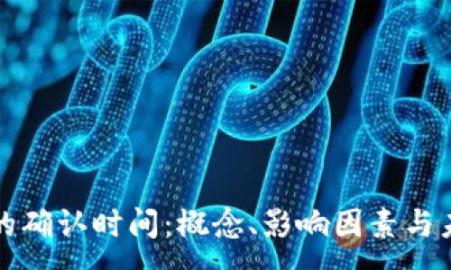 :
虚拟币的确认时间：概念、影响因素与未来趋势