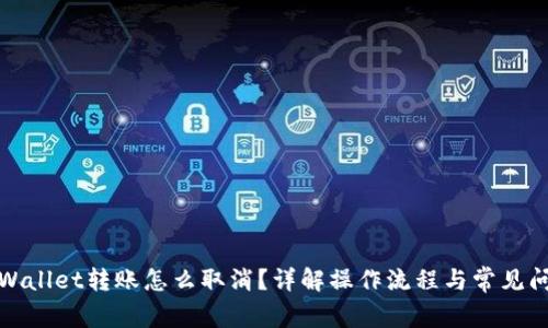tpWallet转账怎么取消？详解操作流程与常见问题