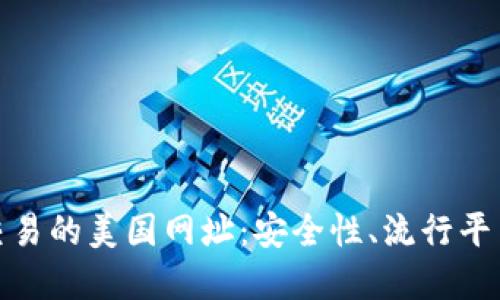探索虚拟币交易的美国网址：安全性、流行平台与市场动态