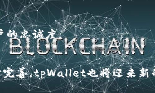 biao titpWallet在香港的崛起与挑战/biao ti  
tpWallet, 区块链, 数字钱包/guanjianci  

引言  
在过去几年中，区块链技术和数字货币的迅猛发展引起了全球范围内的广泛关注。香港在这场数字金融浪潮中扮演着重要的角色，其中tpWallet作为一种新兴的数字钱包平台，吸引了大量用户和投资者的目光。这一平台凭借其创新的功能和便利的使用体验，逐渐崭露头角。然而，tpWallet在香港的发展并非一帆风顺，也面临着许多挑战和机遇。

tpWallet的基本功能和特色  
tpWallet作为一款数字钱包，主要提供以下功能：首先，它允许用户方便快捷地存储和管理多种数字资产，包括比特币、以太坊等主流数字货币。此外，tpWallet还支持用户进行资产交易，让交易过程更加安全可靠。  
其次，tpWallet引入了先进的安全技术，例如多重签名和生物识别验证，确保用户资产的安全性。这些安全措施使得用户在进行交易时能够更加安心，无需担心黑客攻击或信息泄露的问题。  
最后，tpWallet的用户界面设计，操作友好，用户无需具备专业知识便可轻松上手。同时，该平台还提供丰富的用户支持，包括在线客服和使用教程，帮助用户解决在使用过程中遇到的问题。

香港的数字货币市场现状  
香港作为亚洲金融中心，一直以来都对数字货币持开放态度。区块链技术和数字货币的迅猛发展，吸引了众多投资者和创业者涌入这一市场。根据相关统计数据，香港的数字货币交易量在全球范围内名列前茅，成为了国际数字金融的重要枢纽。  
然而，香港市场也面临着一些挑战，包括监管政策的不确定性以及市场竞争的加剧。尽管如此，香港政府逐步出台了一系列相关政策，以促进数字货币和区块链技术的发展，为行业带来了新的机遇。

tpWallet在香港的市场定位  
tpWallet在香港市场的定位主要是为普通用户提供安全、便捷的数字资产管理服务。与其他平台相比，tpWallet更注重用户体验，力求为用户提供一体化的服务解决方案。针对香港市场的特点，tpWallet还提供了定制的服务，以满足本地用户的需求。  
此外，tpWallet还积极与本地的金融机构合作，探索数字货币与传统金融的结合，推动交易的便利性。这种策略不仅有助于扩大用户基础，还能提升品牌的知名度和用户的忠诚度。

tpWallet面临的挑战  
尽管tpWallet在香港市场取得了一定的成绩，但其发展仍面临诸多挑战。首先，市场竞争日益激烈，许多新兴平台不断涌现，抢占市场份额。为了在竞争中脱颖而出，tpWallet必须不断提升技术水平和用户体验，以保持其领先优势。
其次，监管政策的变化使得市场的不确定性增加。香港的数字货币政策虽然逐步完善，但仍存在一定的灰色地带，这给tpWallet的经营带来了风险。为了应对这种情况，tpWallet需要密切关注政策的动态变化，并及时调整其商业策略。 
最后，用户教育也是tpWallet面临的一大挑战。虽然越来越多的人开始接触数字货币，但对其了解仍较为有限。tpWallet需要通过各种渠道向用户普及相关知识，以提升用户的信任度与使用频率。

可能相关的问题  
1) tpWallet如何确保用户资产的安全性？  
tpWallet采用多重签名技术和生物识别技术，确保用户资产的安全性。在每笔交易中，用户需要提供多个验证步骤，从而减少未授权访问的风险。此外，tpWallet会定期进行安全审计，确保系统的安全性。

2) tpWallet如何应对激烈的市场竞争？  
tpWallet通过不断用户体验和引入新技术以增强其竞争力。例如，tpWallet可以推出更多便捷的功能，改善用户界面设计，并进行有效的市场宣传以吸引新用户。同时，tpWallet也会与行业内其他机构合作，形成合力，共同提升市场地位。

3) tpWallet的用户基础如何扩展？  
tpWallet的用户基础扩展策略包括线上线下活动推广，以及与本地商家和金融机构的合作。此外，tpWallet还计划针对不同年龄段和职业的用户推行定制化的营销策略，以吸引更多的潜在用户。

4) 香港的区块链政策对tpWallet有何影响？  
香港的区块链政策不断发展，tpWallet需密切关注政策变化，以确保合规运营。例如，随着监管政策的完善，tpWallet可利用相关政策的便利，增强用户信任，进而提升市场份额。同时，应对政策风险，制定风险应对机制。

5) tpWallet如何提升用户教育和参与度？  
tpWallet通过推出教育课程、用户指南和在线研讨会等形式，提升用户对数字资产的了解。同时，反馈机制的建立和社区活动的推广，增加用户参与度，增强用户的忠诚度。

总结  
综上所述，tpWallet在香港的崛起充满了机遇与挑战。通过不断用户体验和技术提升，tpWallet有望在竞争中占据一席之地。同时，随着香港区块链政策的逐步完善，tpWallet也将迎来新的发展机遇。未来，期待tpWallet能够在香港及更广泛的市场中，继续发挥其重要作用，为数字资产的管理与交易提供更加安全便捷的解决方案。