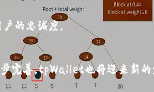 biao titpWallet在香港的崛起与挑战/biao ti  
tpWallet, 区块链, 数字钱包/guanjianci  

引言  
在过去几年中，区块链技术和数字货币的迅猛发展引起了全球范围内的广泛关注。香港在这场数字金融浪潮中扮演着重要的角色，其中tpWallet作为一种新兴的数字钱包平台，吸引了大量用户和投资者的目光。这一平台凭借其创新的功能和便利的使用体验，逐渐崭露头角。然而，tpWallet在香港的发展并非一帆风顺，也面临着许多挑战和机遇。

tpWallet的基本功能和特色  
tpWallet作为一款数字钱包，主要提供以下功能：首先，它允许用户方便快捷地存储和管理多种数字资产，包括比特币、以太坊等主流数字货币。此外，tpWallet还支持用户进行资产交易，让交易过程更加安全可靠。  
其次，tpWallet引入了先进的安全技术，例如多重签名和生物识别验证，确保用户资产的安全性。这些安全措施使得用户在进行交易时能够更加安心，无需担心黑客攻击或信息泄露的问题。  
最后，tpWallet的用户界面设计，操作友好，用户无需具备专业知识便可轻松上手。同时，该平台还提供丰富的用户支持，包括在线客服和使用教程，帮助用户解决在使用过程中遇到的问题。

香港的数字货币市场现状  
香港作为亚洲金融中心，一直以来都对数字货币持开放态度。区块链技术和数字货币的迅猛发展，吸引了众多投资者和创业者涌入这一市场。根据相关统计数据，香港的数字货币交易量在全球范围内名列前茅，成为了国际数字金融的重要枢纽。  
然而，香港市场也面临着一些挑战，包括监管政策的不确定性以及市场竞争的加剧。尽管如此，香港政府逐步出台了一系列相关政策，以促进数字货币和区块链技术的发展，为行业带来了新的机遇。

tpWallet在香港的市场定位  
tpWallet在香港市场的定位主要是为普通用户提供安全、便捷的数字资产管理服务。与其他平台相比，tpWallet更注重用户体验，力求为用户提供一体化的服务解决方案。针对香港市场的特点，tpWallet还提供了定制的服务，以满足本地用户的需求。  
此外，tpWallet还积极与本地的金融机构合作，探索数字货币与传统金融的结合，推动交易的便利性。这种策略不仅有助于扩大用户基础，还能提升品牌的知名度和用户的忠诚度。

tpWallet面临的挑战  
尽管tpWallet在香港市场取得了一定的成绩，但其发展仍面临诸多挑战。首先，市场竞争日益激烈，许多新兴平台不断涌现，抢占市场份额。为了在竞争中脱颖而出，tpWallet必须不断提升技术水平和用户体验，以保持其领先优势。
其次，监管政策的变化使得市场的不确定性增加。香港的数字货币政策虽然逐步完善，但仍存在一定的灰色地带，这给tpWallet的经营带来了风险。为了应对这种情况，tpWallet需要密切关注政策的动态变化，并及时调整其商业策略。 
最后，用户教育也是tpWallet面临的一大挑战。虽然越来越多的人开始接触数字货币，但对其了解仍较为有限。tpWallet需要通过各种渠道向用户普及相关知识，以提升用户的信任度与使用频率。

可能相关的问题  
1) tpWallet如何确保用户资产的安全性？  
tpWallet采用多重签名技术和生物识别技术，确保用户资产的安全性。在每笔交易中，用户需要提供多个验证步骤，从而减少未授权访问的风险。此外，tpWallet会定期进行安全审计，确保系统的安全性。

2) tpWallet如何应对激烈的市场竞争？  
tpWallet通过不断用户体验和引入新技术以增强其竞争力。例如，tpWallet可以推出更多便捷的功能，改善用户界面设计，并进行有效的市场宣传以吸引新用户。同时，tpWallet也会与行业内其他机构合作，形成合力，共同提升市场地位。

3) tpWallet的用户基础如何扩展？  
tpWallet的用户基础扩展策略包括线上线下活动推广，以及与本地商家和金融机构的合作。此外，tpWallet还计划针对不同年龄段和职业的用户推行定制化的营销策略，以吸引更多的潜在用户。

4) 香港的区块链政策对tpWallet有何影响？  
香港的区块链政策不断发展，tpWallet需密切关注政策变化，以确保合规运营。例如，随着监管政策的完善，tpWallet可利用相关政策的便利，增强用户信任，进而提升市场份额。同时，应对政策风险，制定风险应对机制。

5) tpWallet如何提升用户教育和参与度？  
tpWallet通过推出教育课程、用户指南和在线研讨会等形式，提升用户对数字资产的了解。同时，反馈机制的建立和社区活动的推广，增加用户参与度，增强用户的忠诚度。

总结  
综上所述，tpWallet在香港的崛起充满了机遇与挑战。通过不断用户体验和技术提升，tpWallet有望在竞争中占据一席之地。同时，随着香港区块链政策的逐步完善，tpWallet也将迎来新的发展机遇。未来，期待tpWallet能够在香港及更广泛的市场中，继续发挥其重要作用，为数字资产的管理与交易提供更加安全便捷的解决方案。