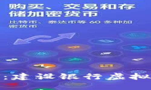 数字化时代的先锋：建设银行虚拟人民币的全面解读