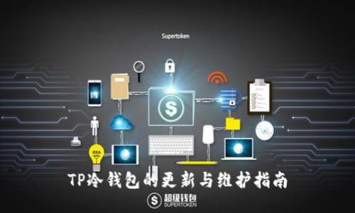 TP冷钱包的更新与维护指南