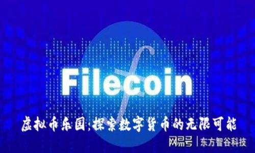 虚拟币乐园：探索数字货币的无限可能