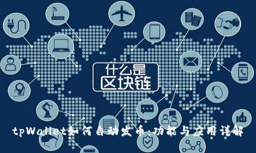 tpWallet如何自动发币：功能与应用详解