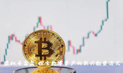 虚拟币盲盒：探索数字资产的新兴投资方式