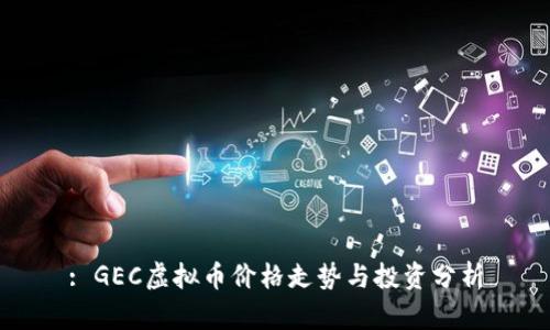 : GEC虚拟币价格走势与投资分析