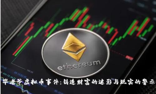 毕老爷虚拟币事件：铸造财富的迷影与现实的警示