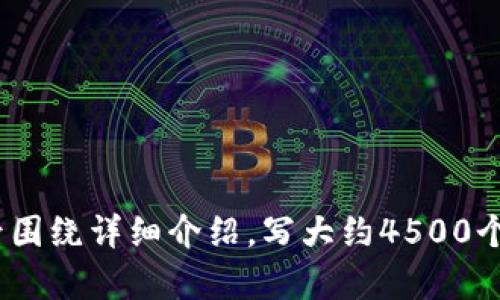 

思考一个优质的，放进   /  标签里，和3个相关的关键词 用逗号分隔，关键词放进  guanjianci / guanjianci 标签里，然后围绕详细介绍，写大约4500个字的内容，并思考5个可能相关的问题，并逐个问题详细介绍，每个问题介绍内容不少于500字，分段加上标签，段落用标签表示。

虚拟币钱包会倒闭吗？解析现状与未来