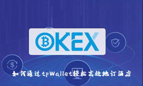 如何通过tpWallet轻松高效地订酒店
