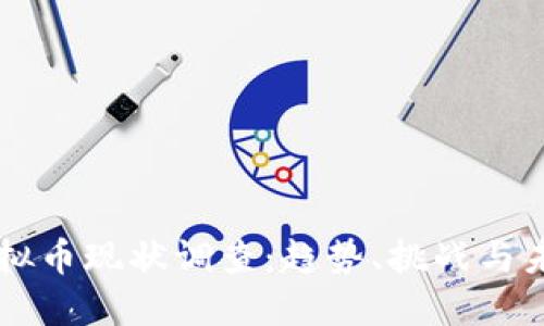 虚拟币现状调查：趋势、挑战与未来