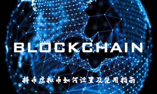 抖币虚拟币如何设置及使用指南