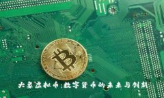 大象虚拟币：数字货币的未来与创新