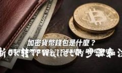 全面解析OK转TPWallet的步骤和注意事项