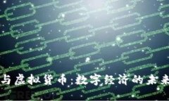 比特币与虚拟货币：数字经济的未来与挑战