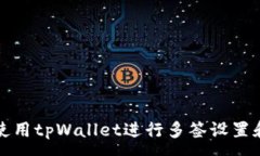 :如何使用tpWallet进行多签设置和管理