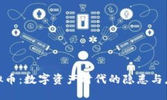 冰封虚拟币：数字资产时代的隐患与应对策略