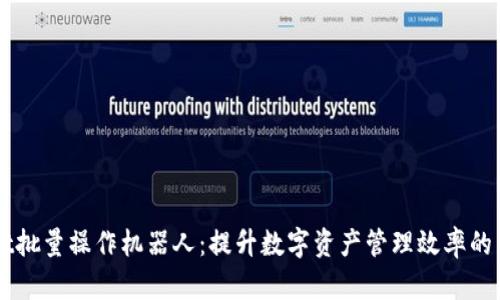tpWallet批量操作机器人：提升数字资产管理效率的智能助手
