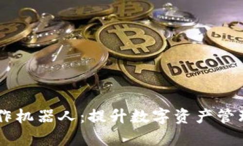 tpWallet批量操作机器人：提升数字资产管理效率的智能助手