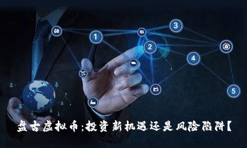 盘古虚拟币：投资新机遇还是风险陷阱？
