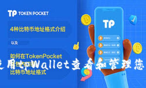 如何使用tpWallet查看和管理您的NFT