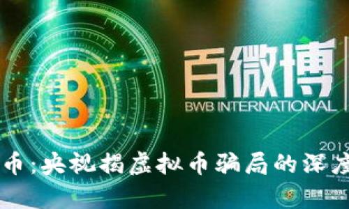 雷达币：央视揭虚拟币骗局的深度解析
