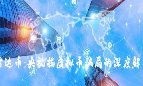 雷达币：央视揭虚拟币骗局的深度解析