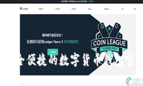 tpWallet：安全便捷的数字货币钱包官方下载指南