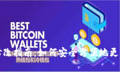 tpWallet地址修改指南：如何安全方便地更新您的加密地址