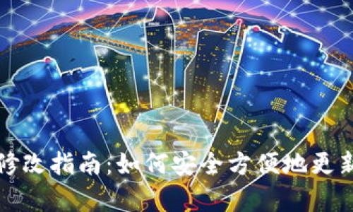 tpWallet地址修改指南：如何安全方便地更新您的加密地址