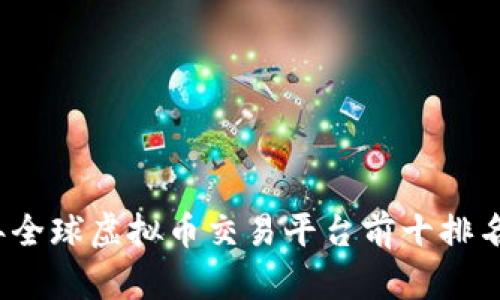 2023年全球虚拟币交易平台前十排名与分析