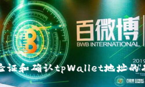 如何验证和确认tpWallet地址的有效性