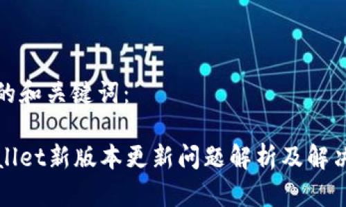 思考的和关键词：

tpWallet新版本更新问题解析及解决方案