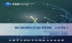 直播平台虚拟币的崛起与未来发展