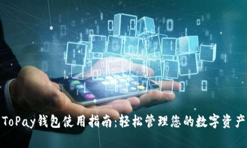 ToPay钱包使用指南：轻松管理您的数字资产
