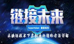  区块链技术下虚拟币的转账方法详解