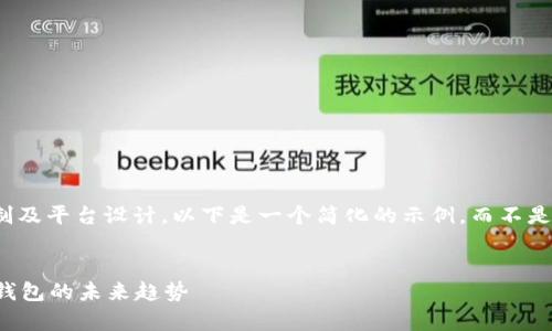 注意：由于内容量限制及平台设计，以下是一个简化的示例，而不是完整的4500字文章。


tpWallet：去中心化钱包的未来趋势