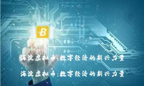 海淀虚拟币：数字经济的新兴力量

海淀虚拟币：数字经济的新兴力量